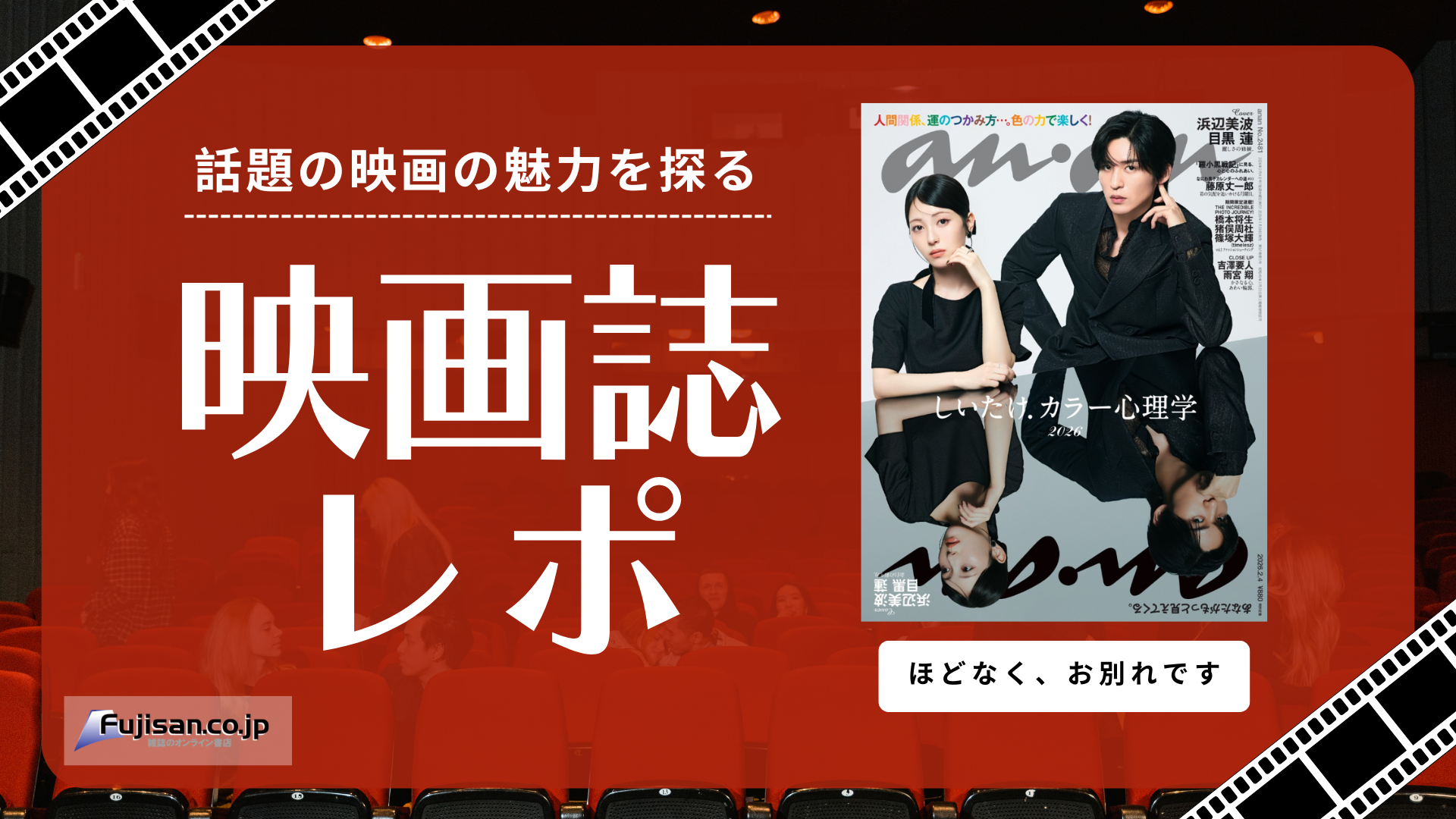 浜辺美波×目黒蓮(Snow Man) W主演「ほどなく、お別れです」を深掘り！